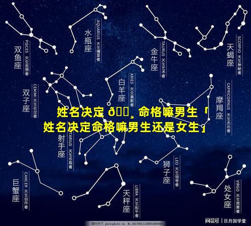 姓名决定 🌸 命格嘛男生「姓名决定命格嘛男生还是女生」